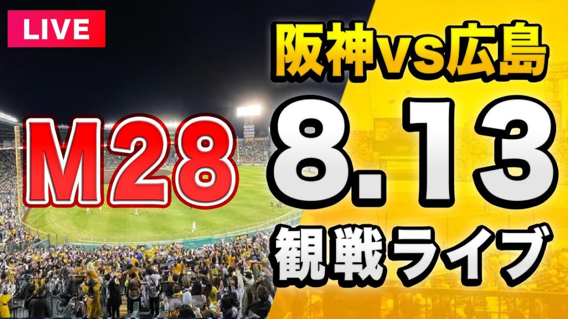 【阪神 vs 広島 LIVE🔴】8/13 阪神タイガース 対 広島東洋カープを一緒に観戦するライブ。【セリーグ】