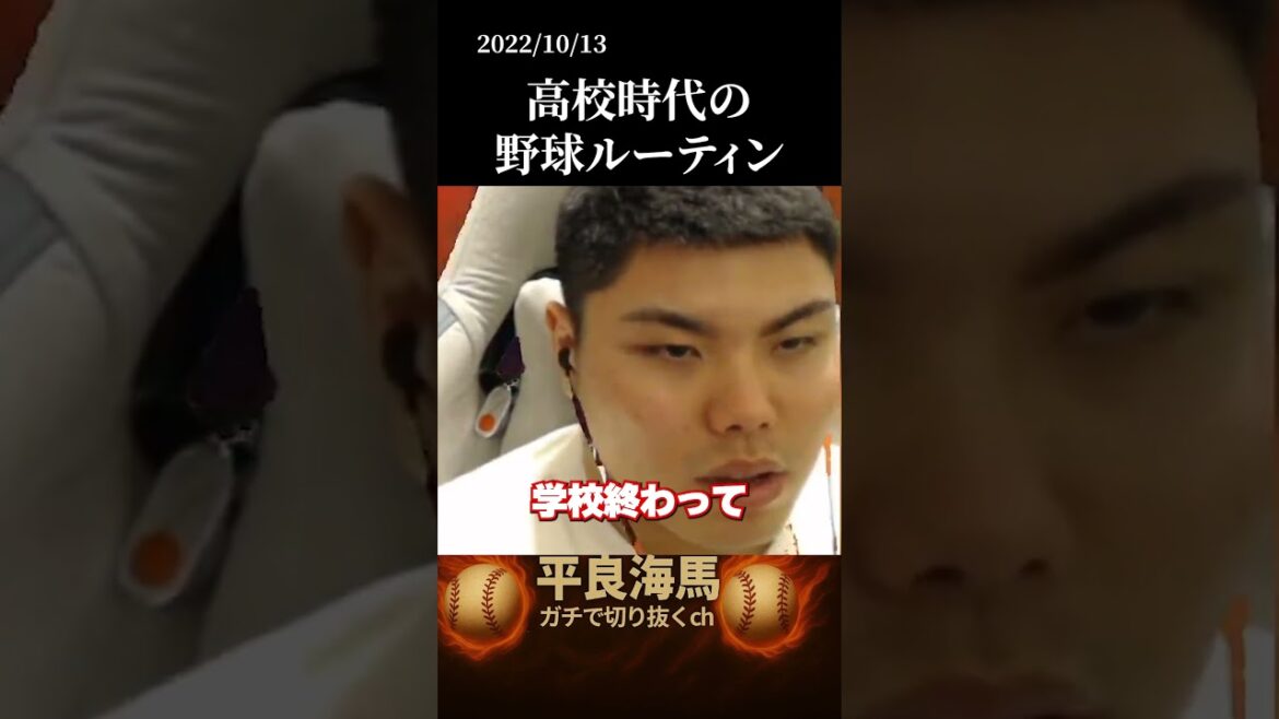 【平良海馬】高校時代の野球ルーティン #shorts