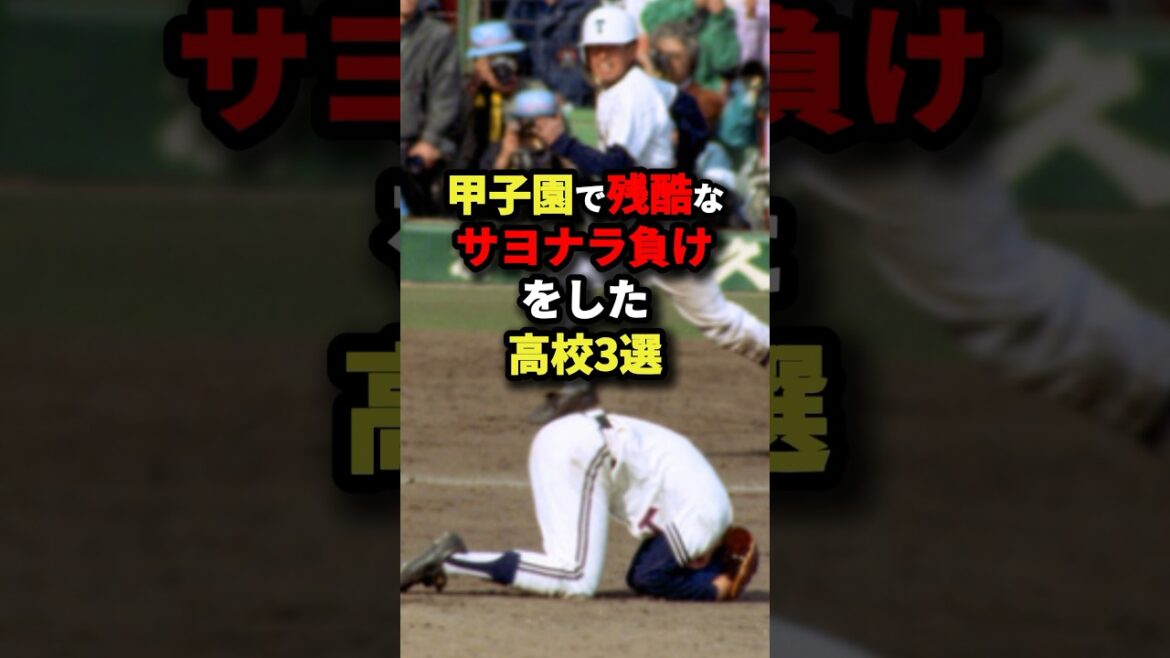 甲子園で残酷なサヨナラ負けをした高校3選 #野球 甲子園で残酷なサヨナラ負けをした高校3選 #野球