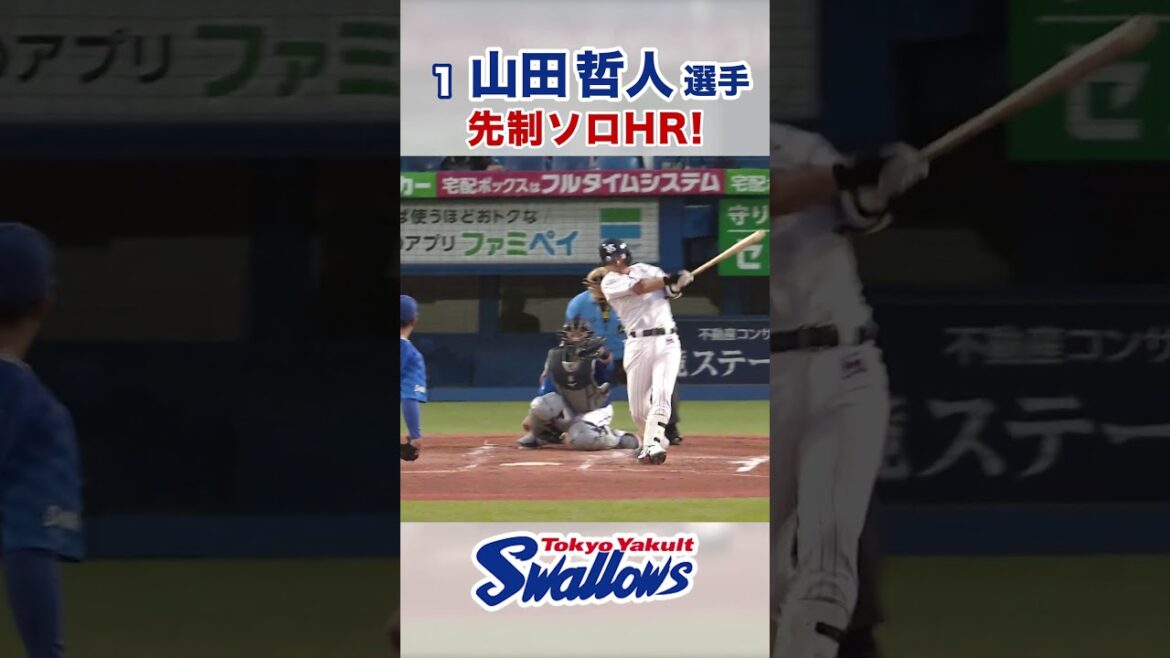 山田哲人選手  先制ソロHR！#swallows #山田哲人 #shorts