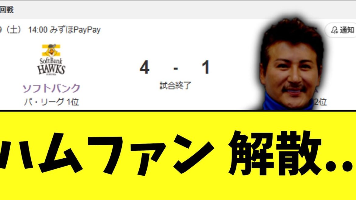 ハム　ソフトバンクとの首位攻防戦初戦負け..