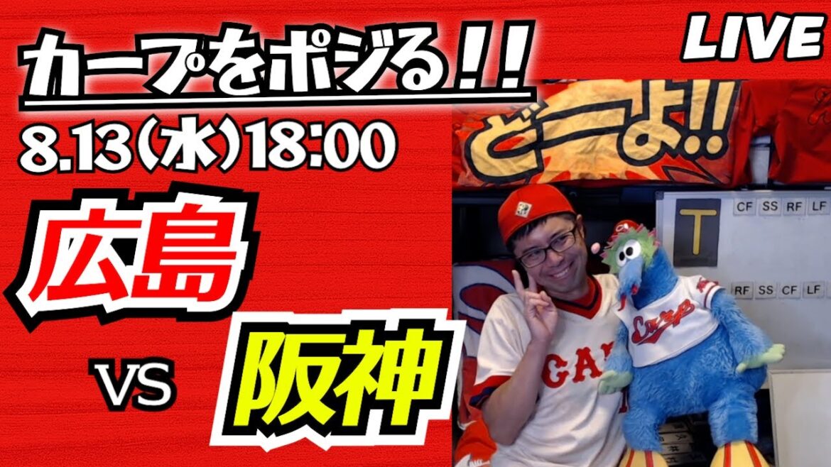 カープvsタイガース　CARP応援&実況&雑談ライブ配信（8/13)広島×阪神