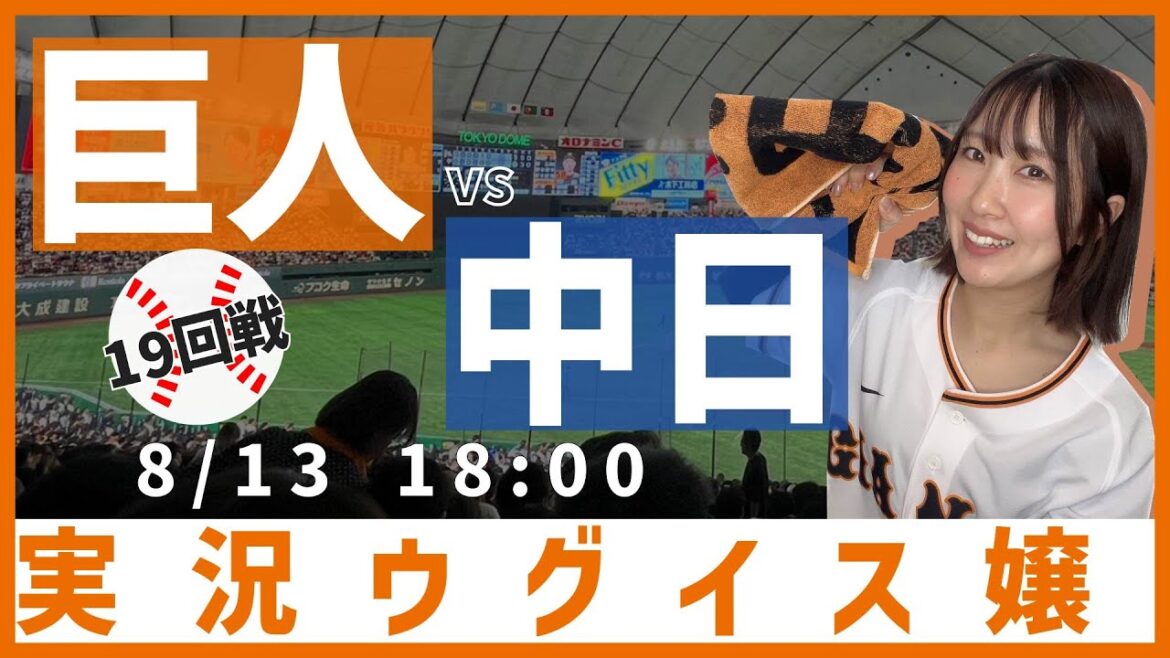 巨人 vs 中日【実況ウグイス嬢】8/13