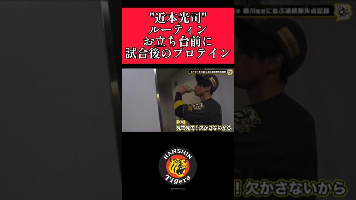 【阪神】"近本光司"試合後のルーティン！ #阪神 #阪神タイガース #近本光司 #shorts