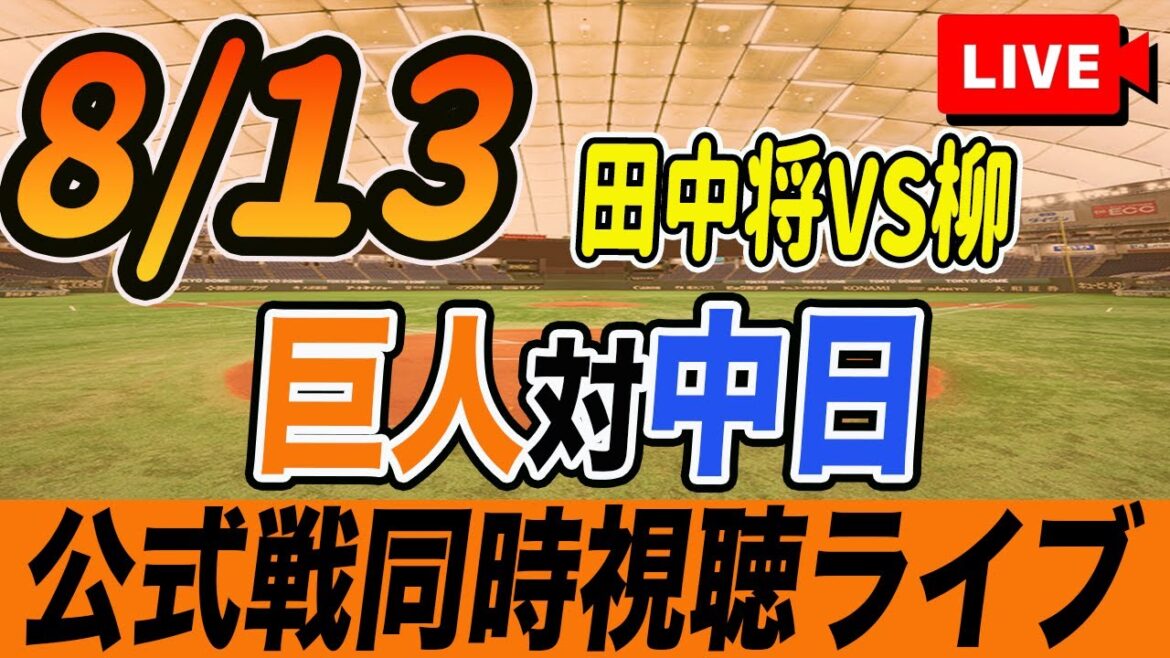 【巨人/同時視聴】8/13巨人対中日ドラゴンズ19回戦を観戦しながら雑談しようライブ配信　予告先発：G田中将大 D柳裕也　読売ジャイアンツ　プロ野球観戦ライブ
