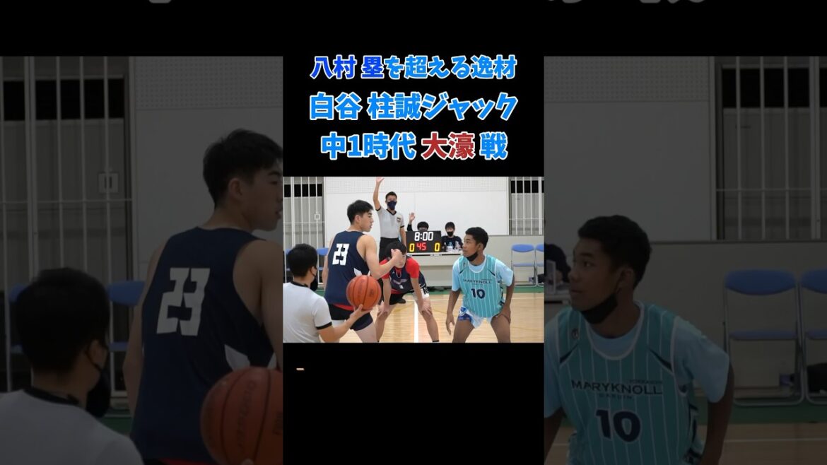 八村塁を超える逸材 白谷 柱誠ジャック 中学1年生時代 福大大濠 戦 #Shorts #basketball