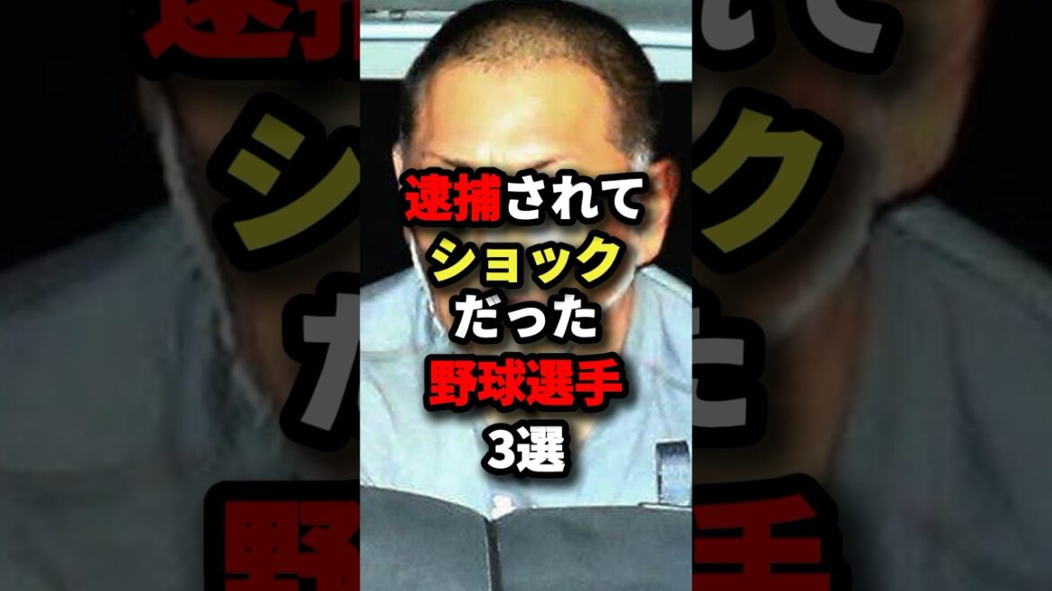 逮捕されてショックだった野球選手3選 #野球 逮捕されてショックだった野球選手3選 #野球