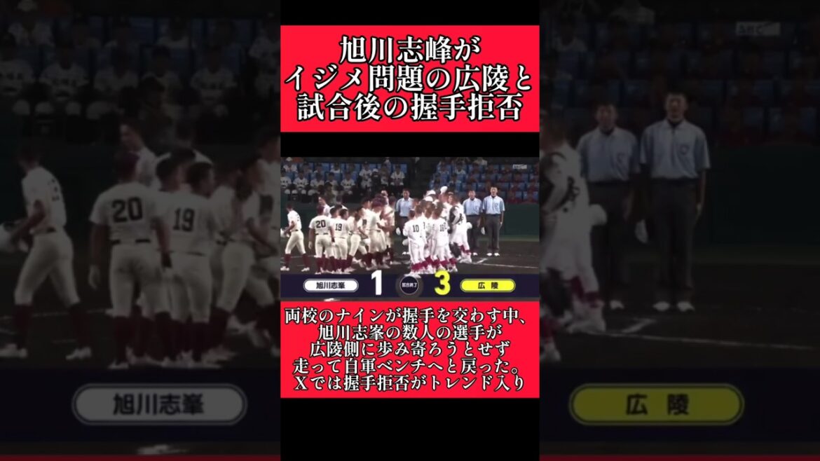 【高校野球】イジメ問題の広陵の選手が試合後の握手を拒否される！