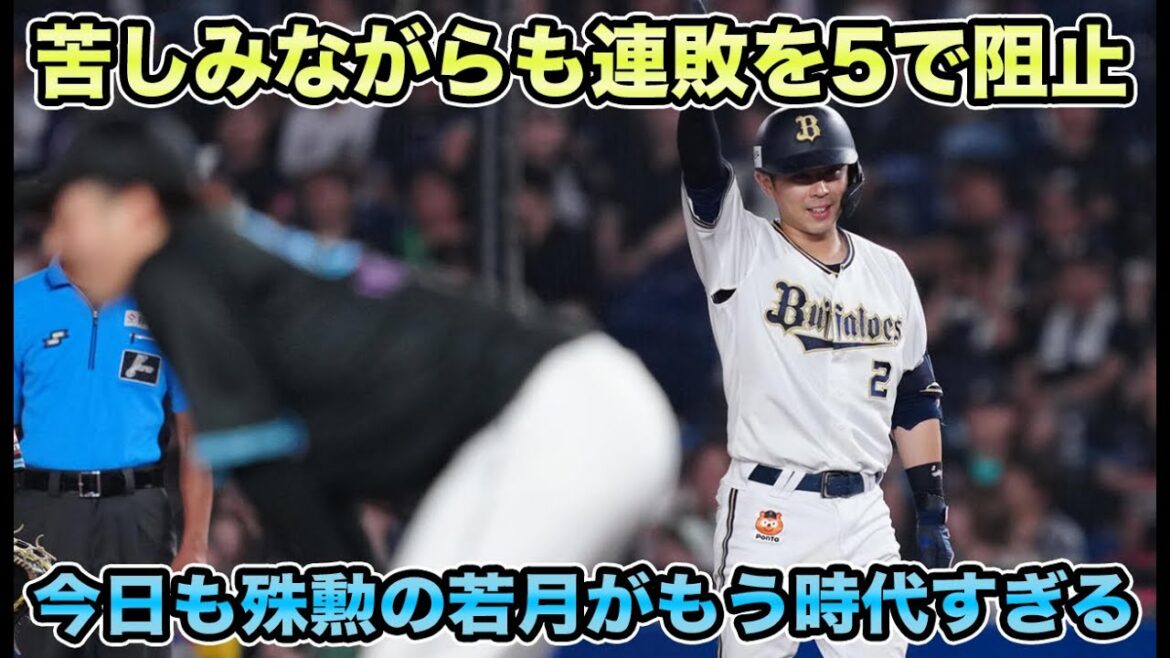【そろそろ認めよう】前回5番で結果を出すもまさかの9番に急降下… 今日も殊勲打の若月がガチで時代すぎる【オリックスバファローズ】