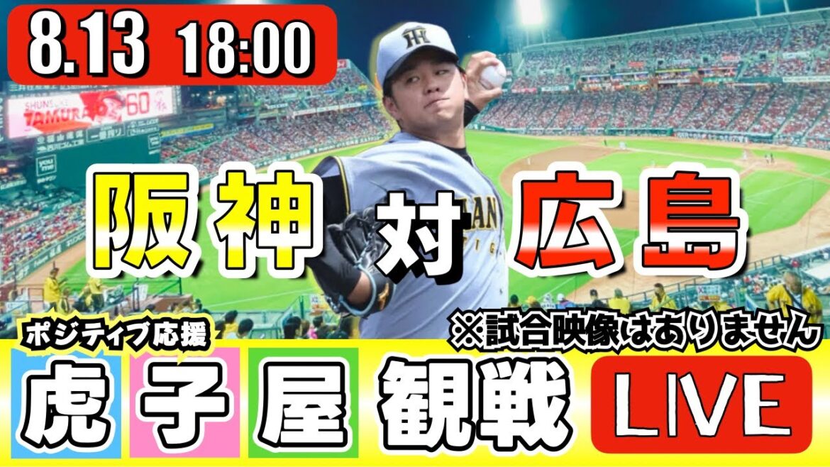【全力応援 阪神ライブ】8/13 阪神タイガース 対 広島東洋カープ の公式戦を阪神ファン夫婦が皆さんと一緒に観戦・応援するLIVE配信です。 先発予想:(阪神)髙橋遥人 (広島)大瀬良大地 【全力応援 阪神ライブ】8/13 阪神タイガース 対 広島東洋カープ の公式戦を阪神ファン夫婦が皆さんと一緒に観戦・応援するLIVE配信です。 先発予想:(阪神)髙橋遥人 (広島)大瀬良大地