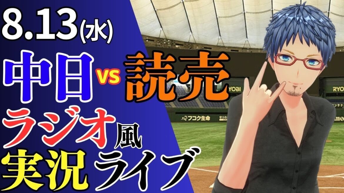 【ドラゴンズ応援配信】8/13(水)読売ジャイアンツ対中日ドラゴンズのプロ野球観戦ライブ