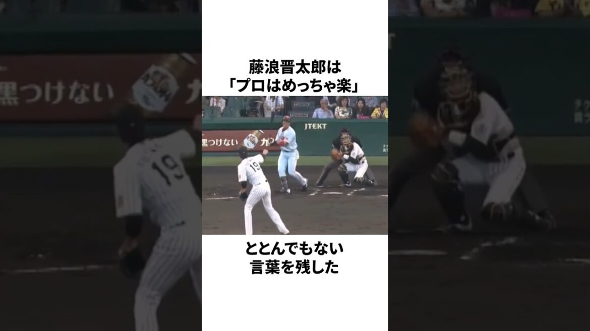 藤浪晋太郎が「プロはめっちゃ楽と言った」ことについての雑学 #プロ野球 #野球 #npb 藤浪晋太郎が「プロはめっちゃ楽と言った」ことについての雑学 #プロ野球 #野球 #npb