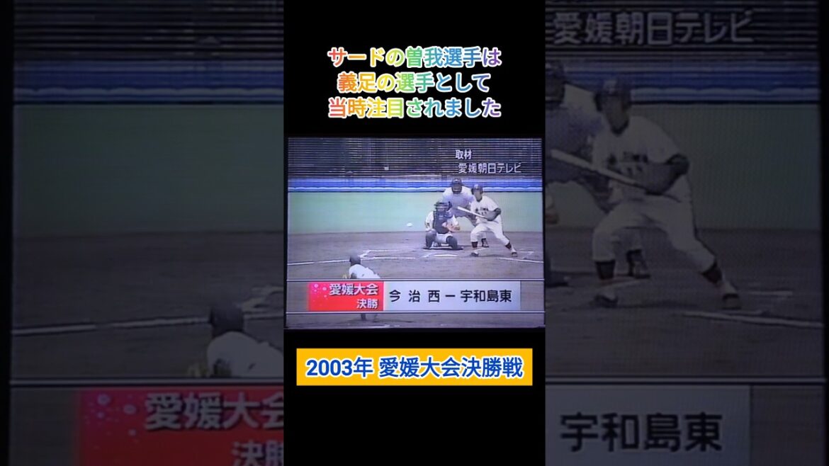 【愛媛大会】2003年決勝 宇和島東 対 今治西【高校野球】#甲子園 #shorts