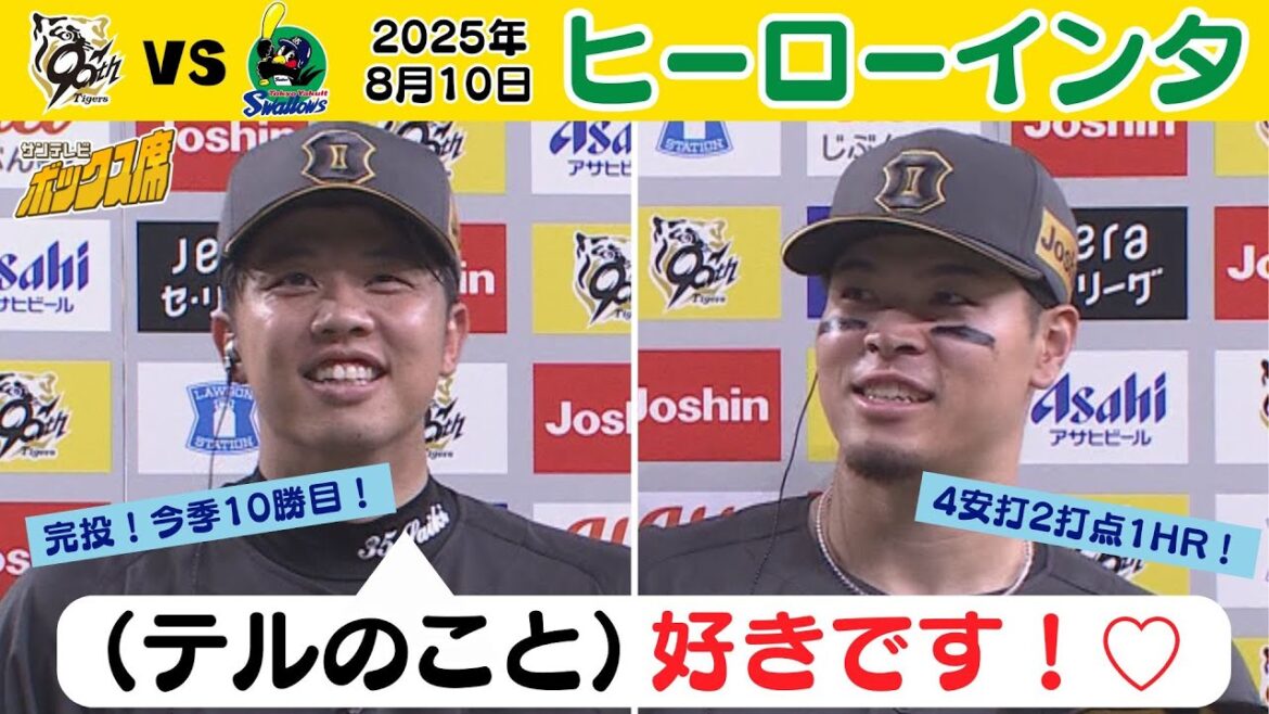 【今日も才木節炸裂！仲良しコンビ！】8/10 阪神－ヤクルト ヒーローインタビュー（2025年8月10日 阪神ーヤクルト） #サンテレビボックス席