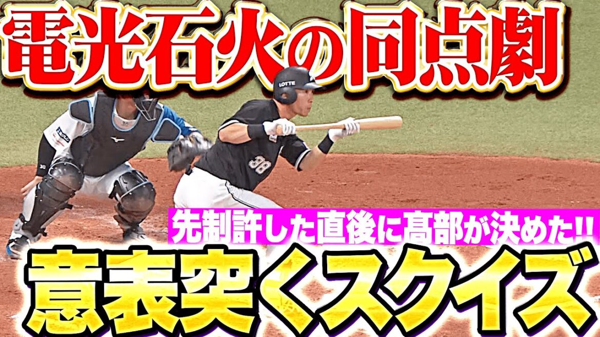 【電光石火の逆襲】高部瑛斗『先制許した直後に…意表突くスクイズで同点に追いつく！』