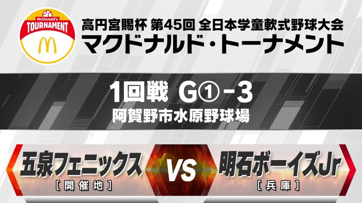 【1回戦:阿賀野市水原野球場 3試合目】G①-3【開催地】五泉フェニックス vs 【兵庫】明石ボーイズJr
