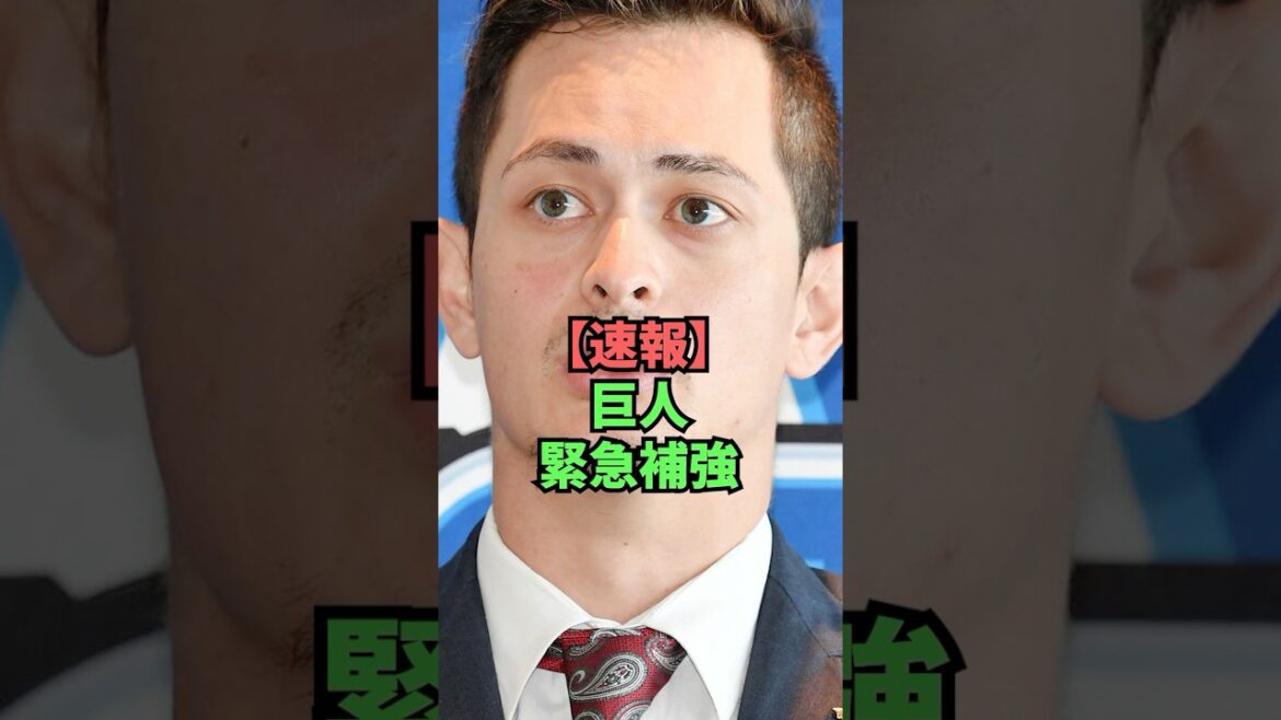 【速報】巨人緊急補強