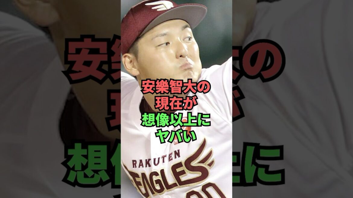 安樂智大の現在が想像以上にヤバい