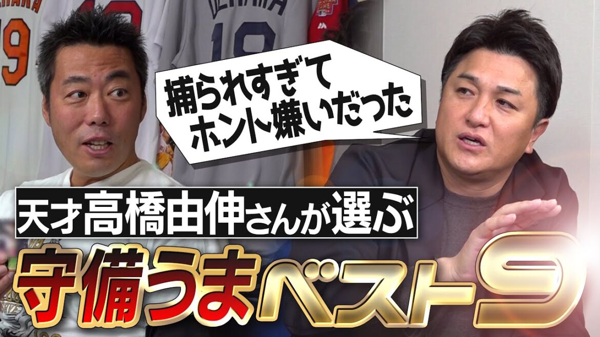 現役も2名選出！天才外野手が認めた最強外野手!?監督時代にイラついた名手!?渋いけど守備はピカイチな選手達が続々登場！ショートで激悩み!?高橋由伸さんが選ぶ守備うまベストナイン【③/４】