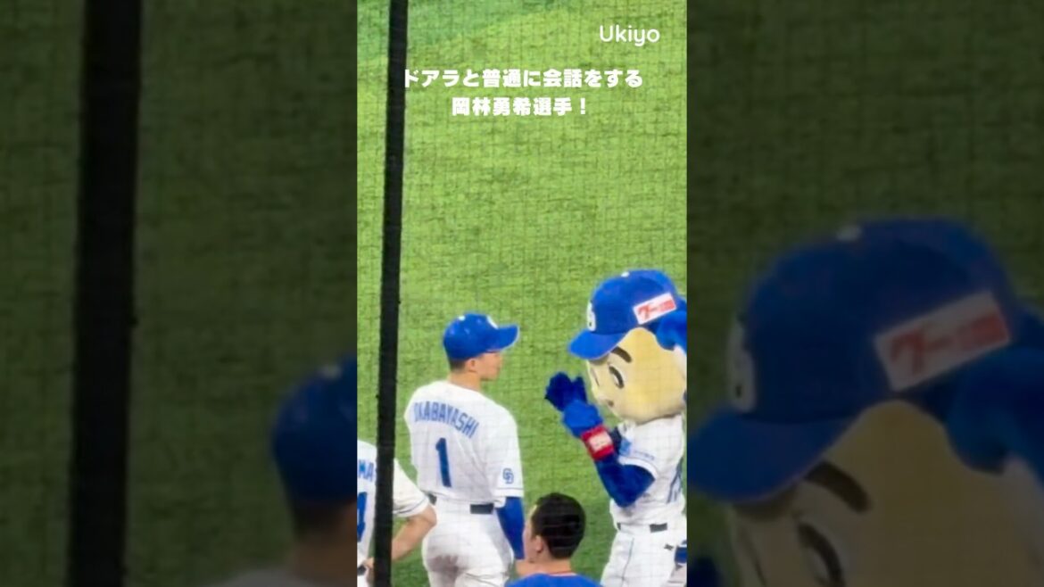 ドアラと普通に会話ができる岡林勇希選手! #shorts ドアラと普通に会話ができる岡林勇希選手! #shorts