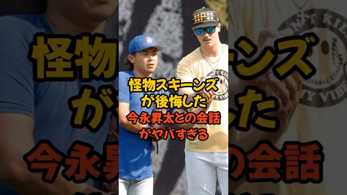 怪物スキーンズが後悔した今永昇太との会話がヤバすぎる...