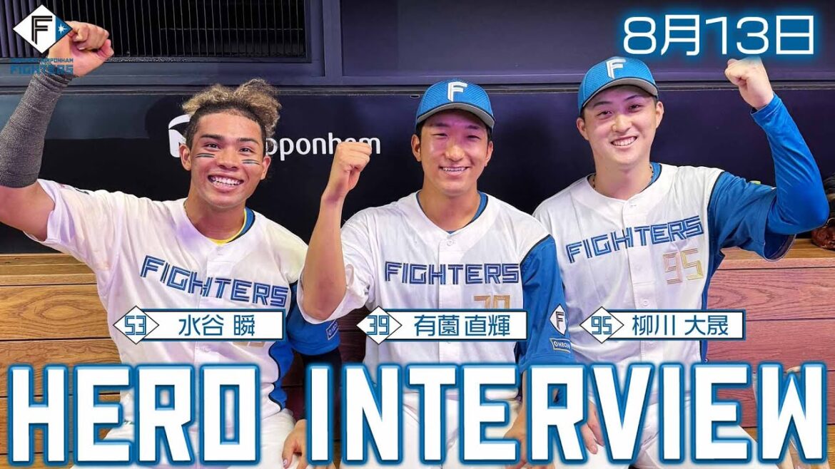 【HERO INTERVIEW】8月13日ヒーローインタビュー #水谷瞬 #柳川大晟 #有薗直輝