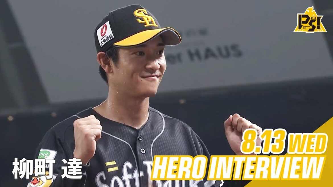 【きょうのヒーロー】 柳町達選手｜8月13日vs埼玉西武