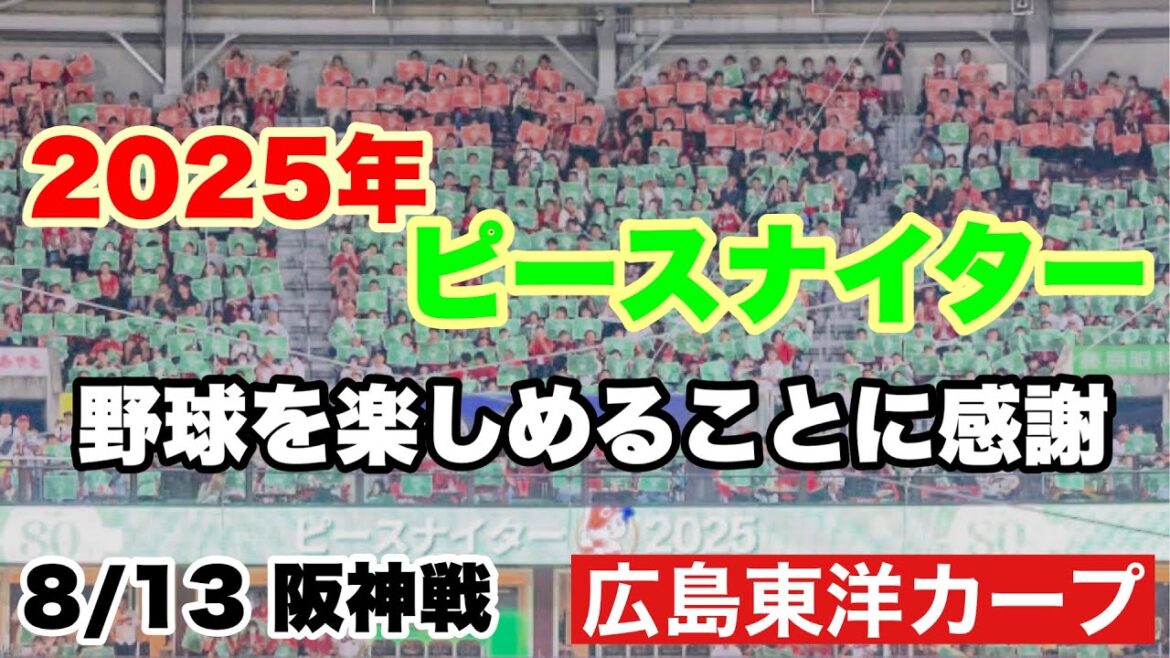 【広島東洋カープ】８/１３ 阪神戦　２０２５年ピースナイター　今年も平和に野球を楽しめることに感謝したいと思います　【大瀬良大地】【栗林良吏】【小園海斗】【佐々木泰】【前川誠太】【新井貴浩】【カープ】