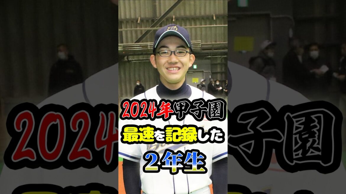 2024年の甲子園で「最速を記録した2年生」に関する雑学　#野球 #高校野球 #甲子園