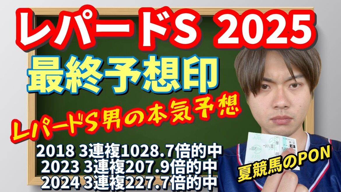 【競馬予想　レパードS2025】Mr.レパードSの最終予想印！