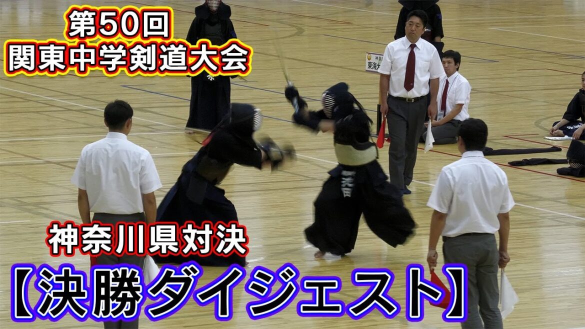 【決勝ダイジェスト】潮田中vs東海大相模中 先鋒:古澤vs小林 次鋒:大川vs大石 中堅:池田vs伊藤 副将:村松vs篠原 大将:天野vs渡邉 第50回関東中学校剣道大会 東京都大会 【決勝ダイジェスト】潮田中vs東海大相模中 先鋒:古澤vs小林 次鋒:大川vs大石 中堅:池田vs伊藤 副将:村松vs篠原 大将:天野vs渡邉 第50回関東中学校剣道大会 東京都大会