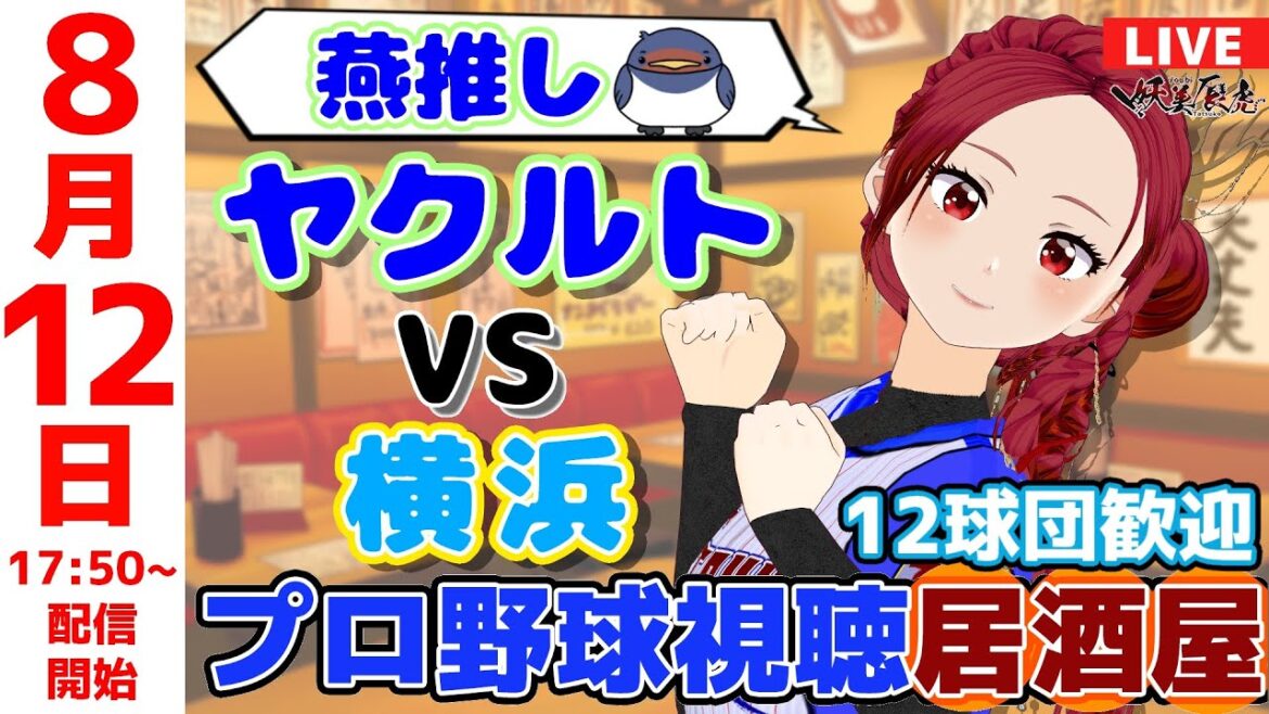 【 ヤクルト 応援 同時視聴 】2025/8/12 プロ野球雑談!12球団歓迎! #妖美辰虎【 Vtuber #東京ヤクルトスワローズ #横浜DeNAベイスターズ 】 【 ヤクルト 応援 同時視聴 】2025/8/12 プロ野球雑談!12球団歓迎! #妖美辰虎【 Vtuber #東京ヤクルトスワローズ #横浜DeNAベイスターズ 】