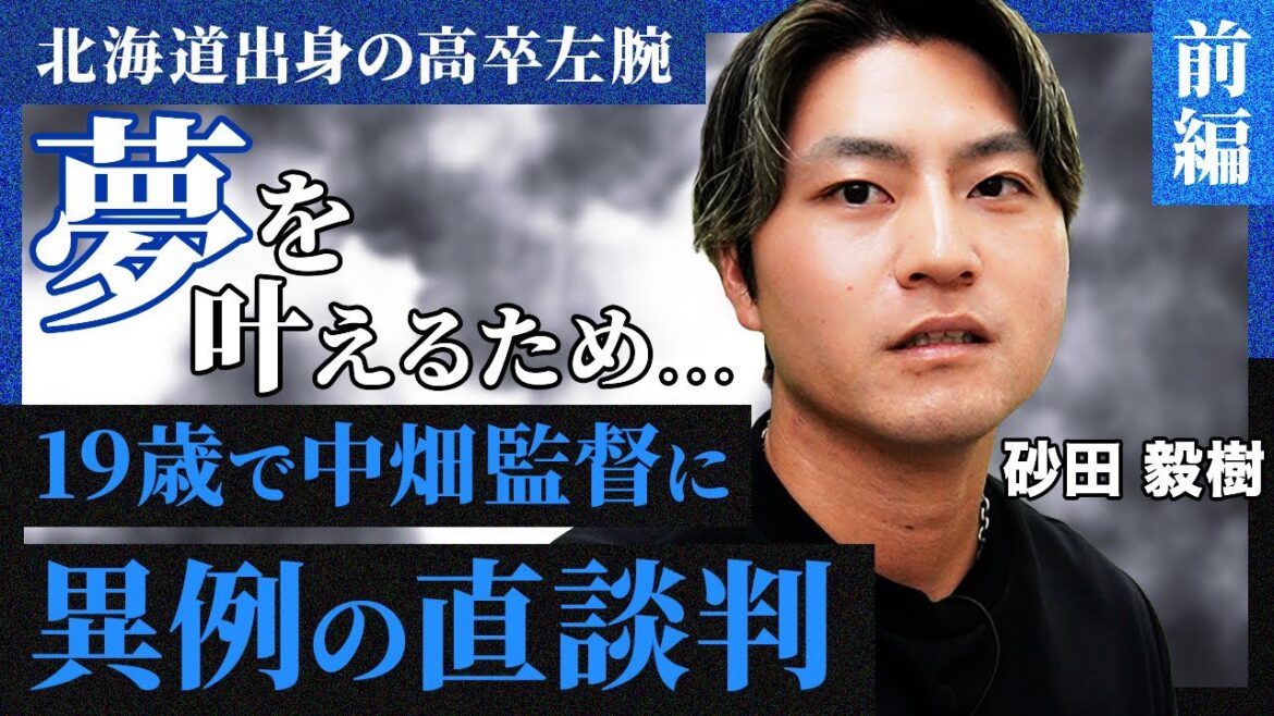 支配下契約の日…夢を叶えるために中畑監督に直談判/プロ初登板は大谷翔平との投げ合い/信念を貫き通した“クレバー”な野球人生|砂田毅樹(横浜DeNAベイスターズ〜中日ドラゴンズ)【前編】 支配下契約の日…夢を叶えるために中畑監督に直談判/プロ初登板は大谷翔平との投げ合い/信念を貫き通した“クレバー”な野球人生|砂田毅樹(横浜DeNAベイスターズ〜中日ドラゴンズ)【前編】