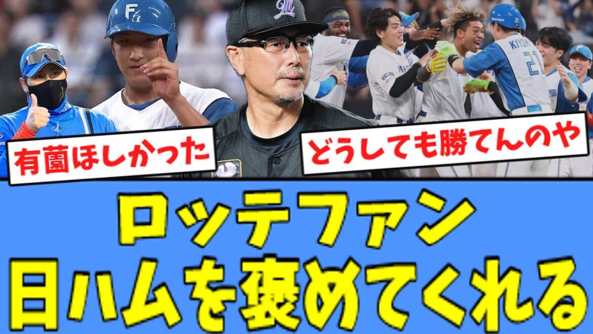 【有薗初ヒット】ロッテファン、”サヨナラ勝利”の日ハムを褒めてくれる!! 【有薗初ヒット】ロッテファン、"サヨナラ勝利"の日ハムを褒めてくれる!!