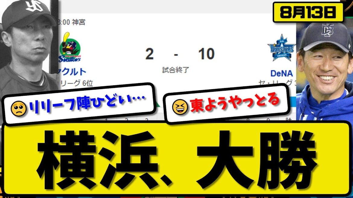 【セ3位vs6位】横浜ベイスターズがヤクルトスワローズに10-2で勝利…8月13日大勝…先発東6回2失点…蝦名&佐野&筒香&三森&林が活躍【最新・反応集・なんJ・2ch】プロ野球 【セ3位vs6位】横浜ベイスターズがヤクルトスワローズに10-2で勝利…8月13日大勝…先発東6回2失点…蝦名&佐野&筒香&三森&林が活躍【最新・反応集・なんJ・2ch】プロ野球