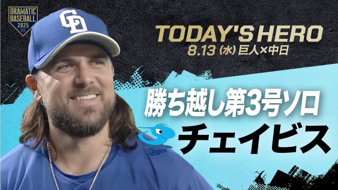 【今日のヒーロー】勝ち越し第3号ソロ!! チェイビス【巨人×中日】