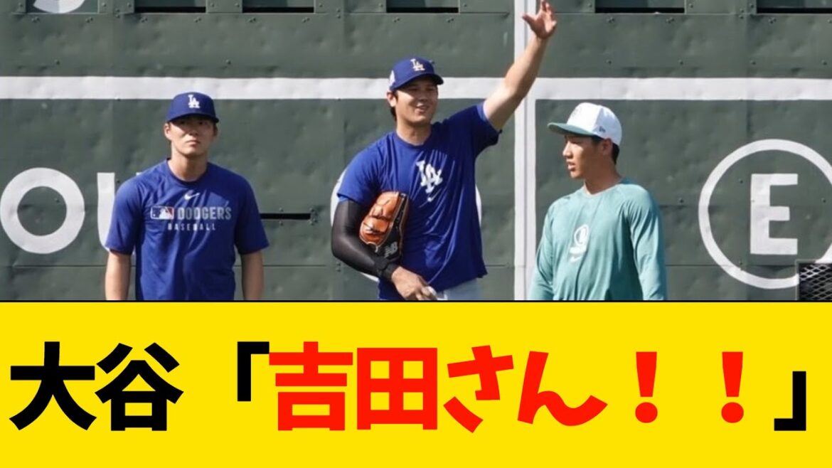 大谷「吉田正尚さん！」【MLB・ドジャース】