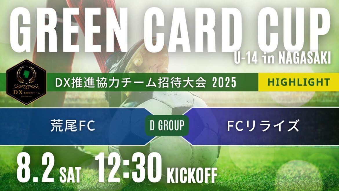 ハイライト【グリーンカードカップU-14 in NAGASAKI】  Dグループ　荒尾FC vs FCリライズ