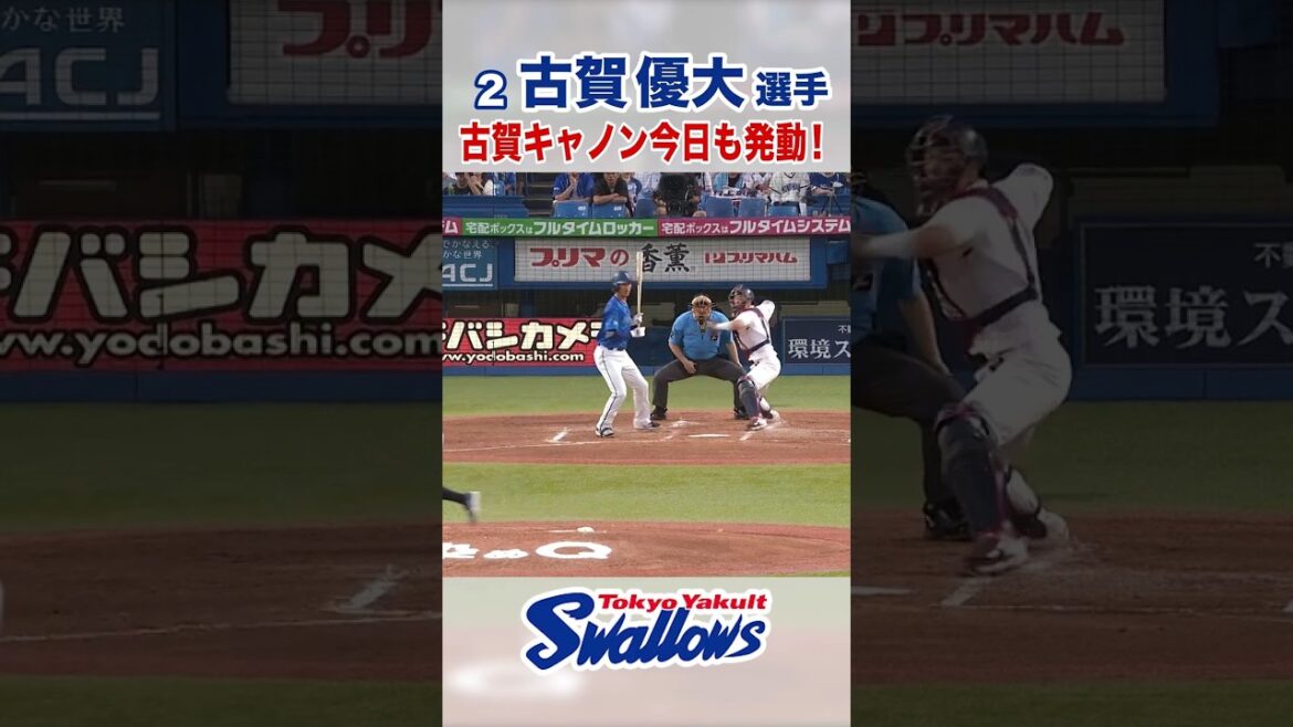古賀優大選手 古賀キャノン今日も発動！#swallows #古賀優大 #shorts