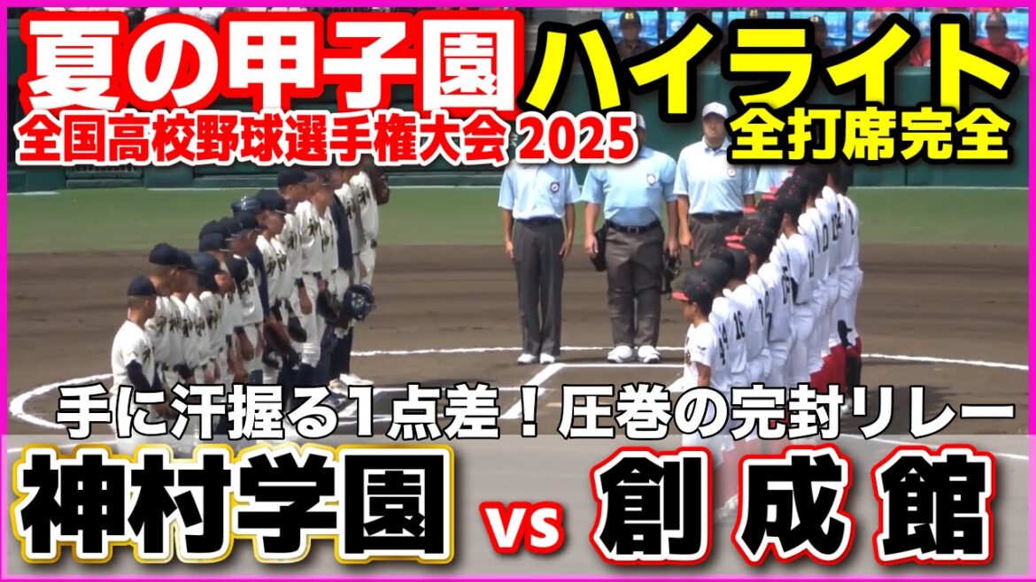 【高校野球 甲子園】 神村学園 vs 創成館　手に汗握る1点差！圧巻の完封リレー　【全国高等学校野球選手権大会 2回戦   全打席ハイライト】   2025甲子園  8.13
