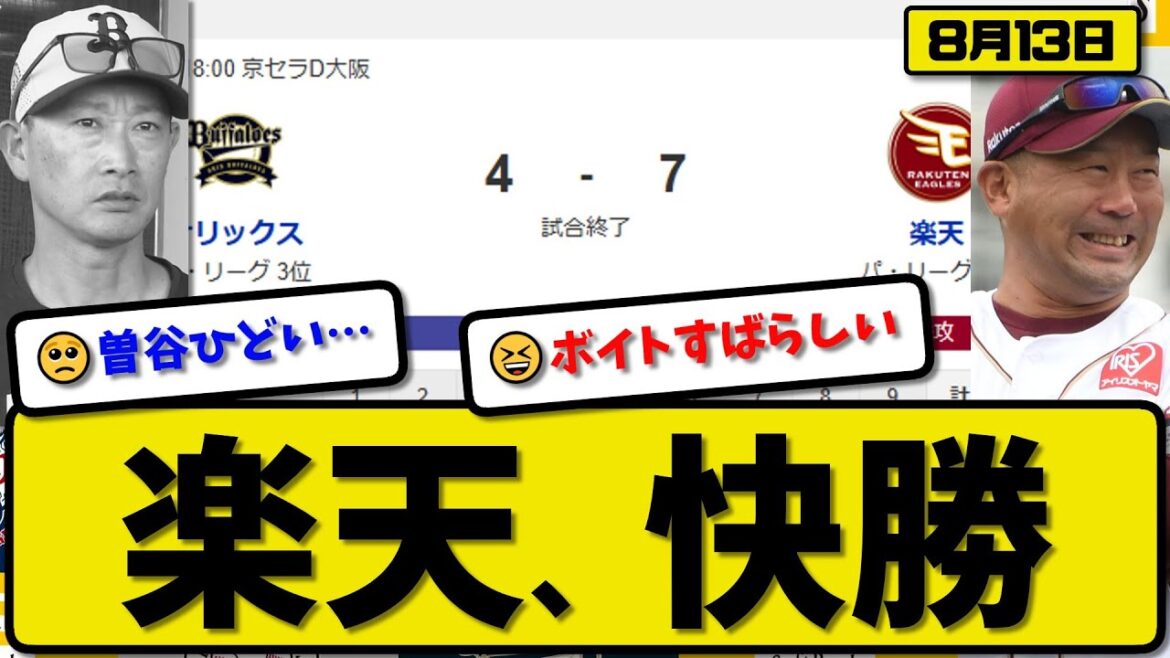 【パ3位vs4位】楽天イーグルスがオリックスバファローズに7-4で勝利…8月13日快勝…先発古謝6.1回4失点…ボイト&フランコ&黒川&辰己が活躍【最新・反応集・なんJ・2ch】プロ野球