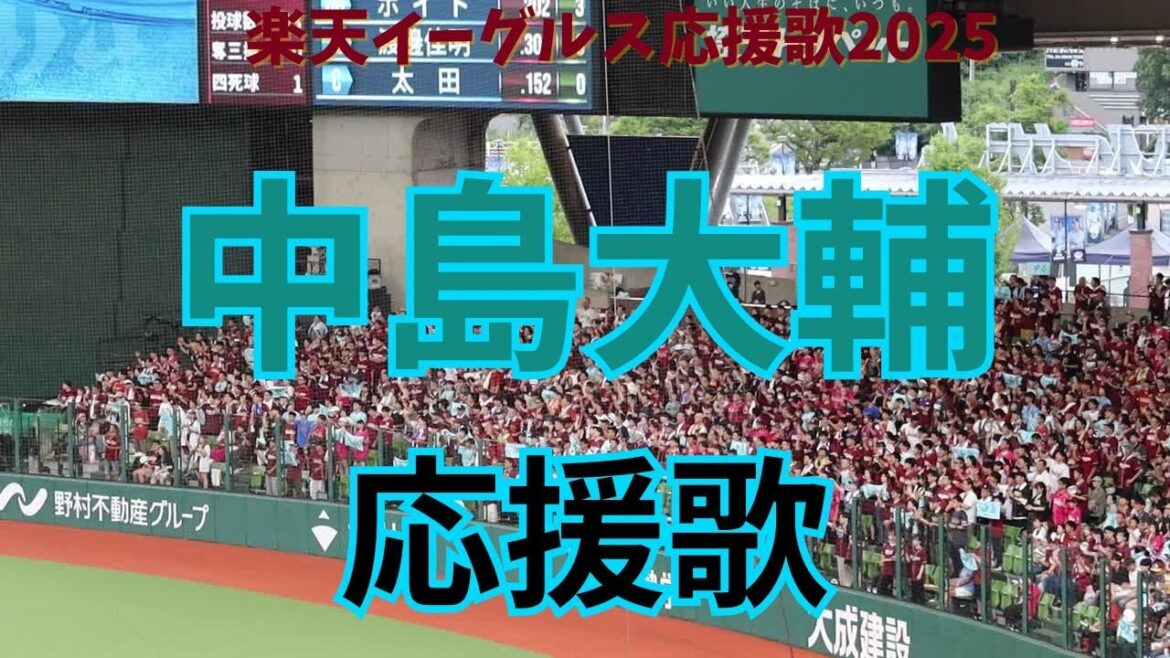 【飛ばせ空高く】中島大輔新応援歌2025　楽天イーグルス応援歌2025