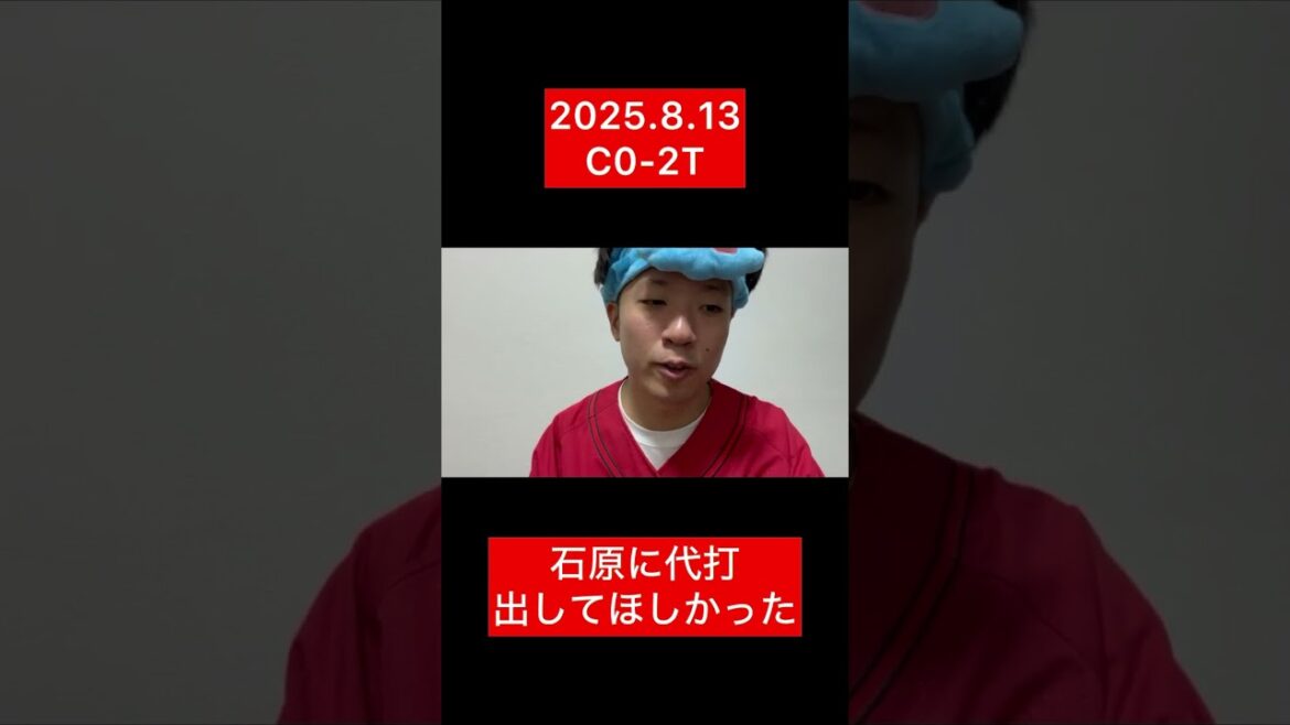 【石原問題】代打ださずバント【広島東洋カープ0-2阪神タイガース】#shorts