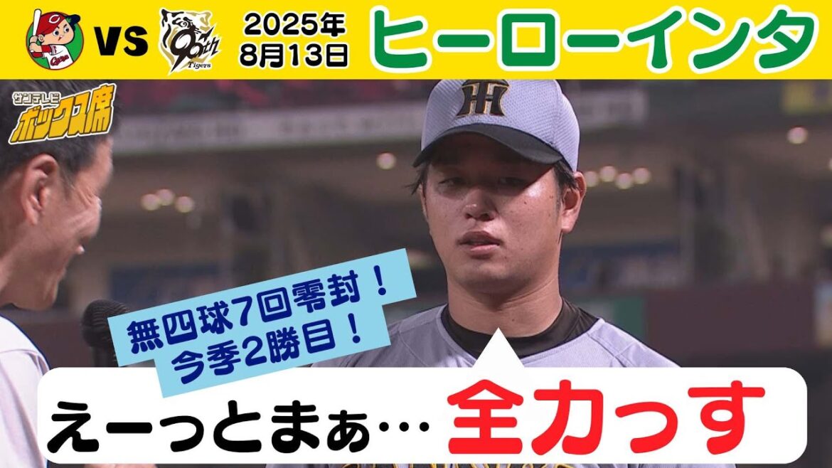 【7回69球無失点】髙橋遥人投手ヒーローインタビュー（2025年8月13日 広島ー阪神） #サンテレビボックス席