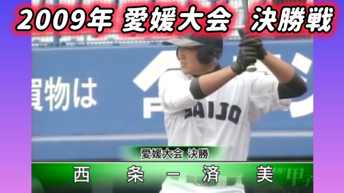 【愛媛大会】2009年決勝 西条  対 済美 #甲子園 #懐かしい #高校野球 #ティモンディ #秋山拓巳