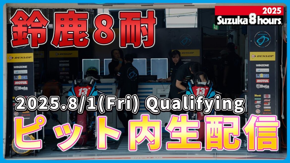 【鈴鹿8耐】ピット内生配信！8/1（金）鈴鹿8耐予選