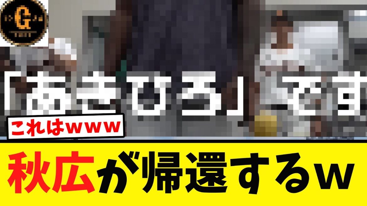 【爆笑ｗｗｗ】巨人 秋広が帰って来たｗｗｗ