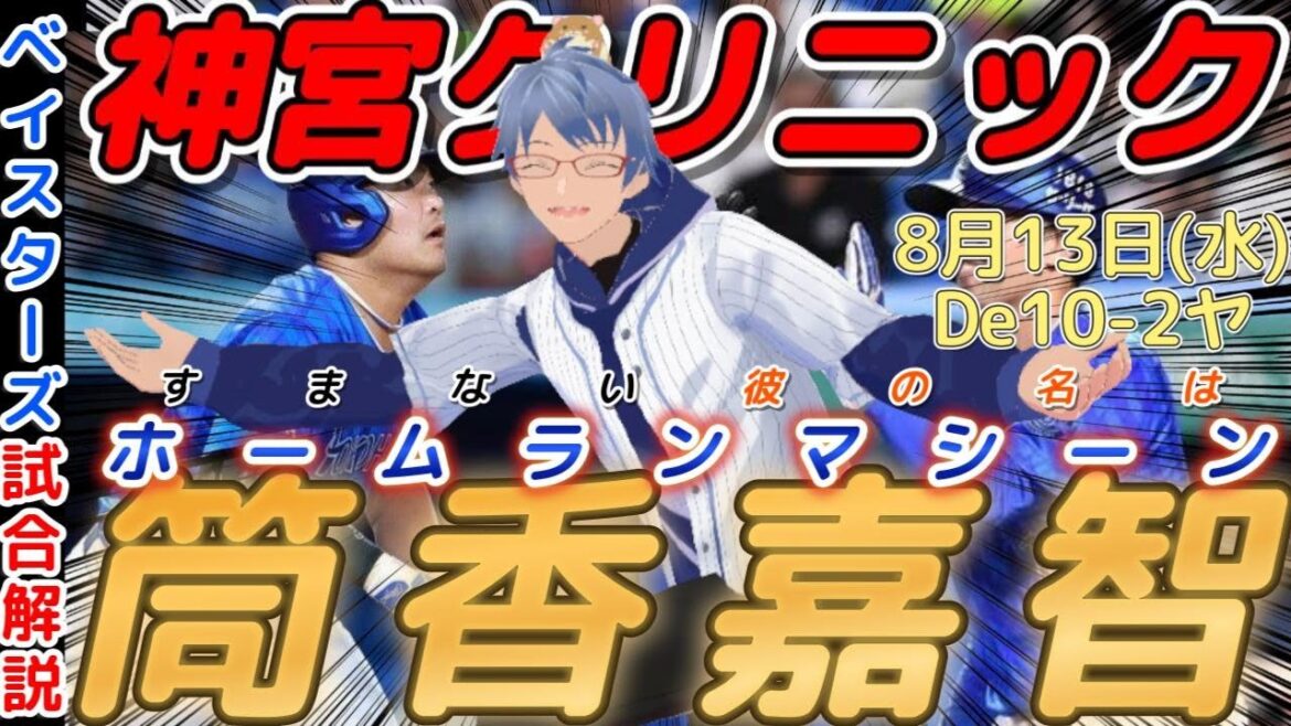 【8月13日】#横浜denaベイスターズ 試合感想【#筒香嘉智 】#baystars #swallows 【8月13日】#横浜denaベイスターズ 試合感想【#筒香嘉智 】#baystars #swallows