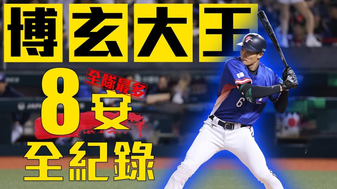 安打數全隊最多！王博玄本屆8安全紀錄｜ 2025 WBC棒球經典賽資格賽
