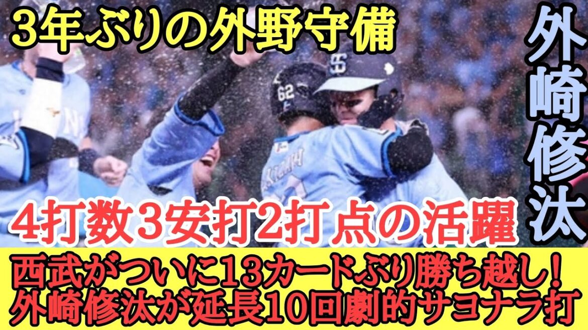 西武がついに13カードぶり勝ち越し！ 外崎修汰が延長10回劇的サヨナラ打 1軍復帰の代打山村崇嘉が土壇場9回同点犠飛